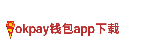 okpay钱包app下载-最大投资建设集团